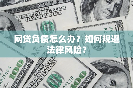 北京网贷负债怎么办？如何规避法律风险？