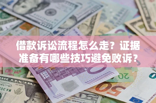 北京借款诉讼流程怎么走？证据准备有哪些技巧避免败诉？