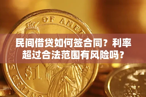 北京民间借贷如何签合同？利率超过合法范围有风险吗？