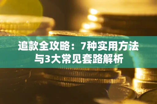 北京追款全攻略：7种实用方法与3大常见套路解析