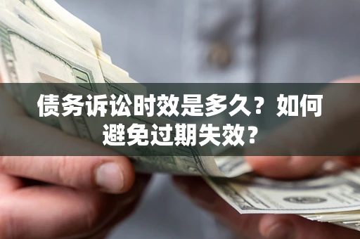 北京债务诉讼时效是多久？如何避免过期失效？