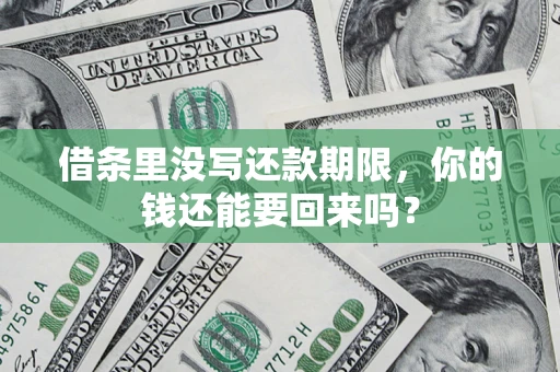 北京借条里没写还款期限，你的钱还能要回来吗？