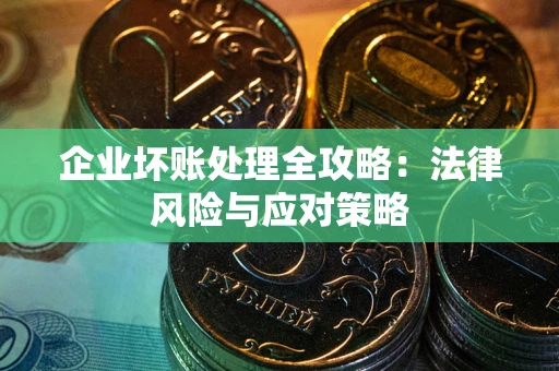 北京企业坏账处理全攻略：法律风险与应对策略