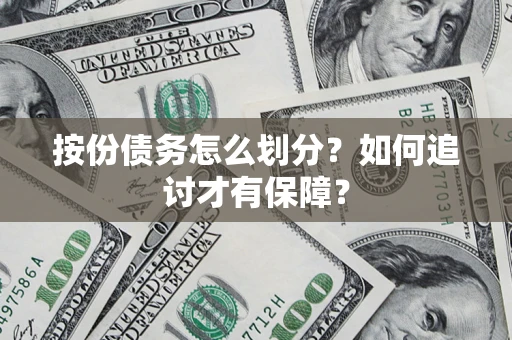 北京按份债务怎么划分？如何追讨才有保障？