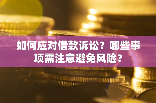 北京如何应对借款诉讼？哪些事项需注意避免风险？
