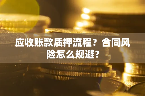 北京应收账款质押流程？合同风险怎么规避？