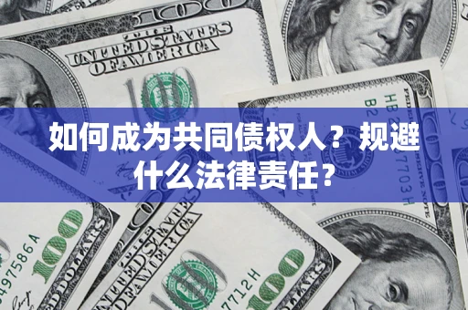北京如何成为共同债权人？规避什么法律责任？
