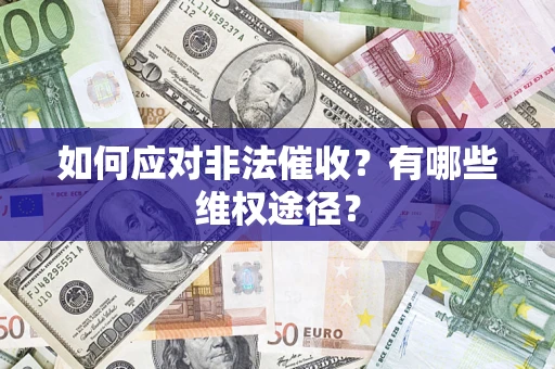 北京如何应对非法催收？有哪些维权途径？