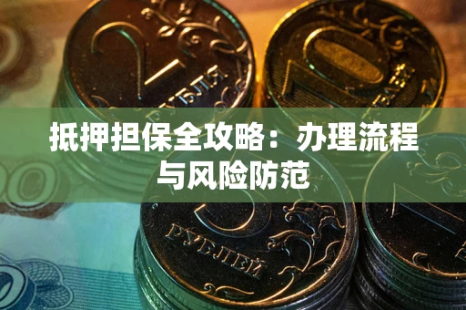 北京抵押担保全攻略：办理流程与风险防范