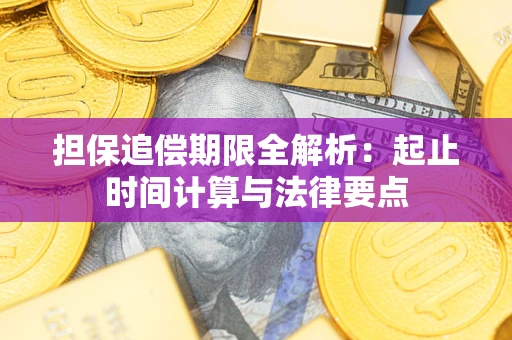 北京担保追偿期限全解析：起止时间计算与法律要点