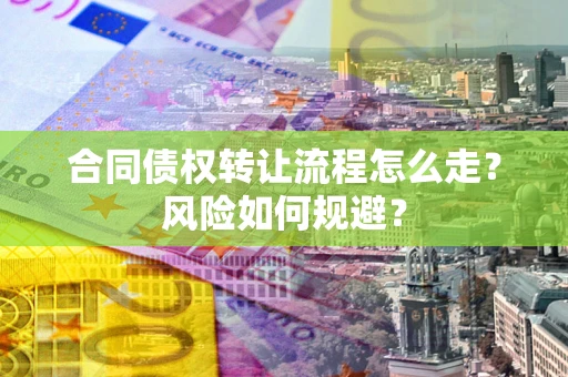 北京合同债权转让流程怎么走？风险如何规避？
