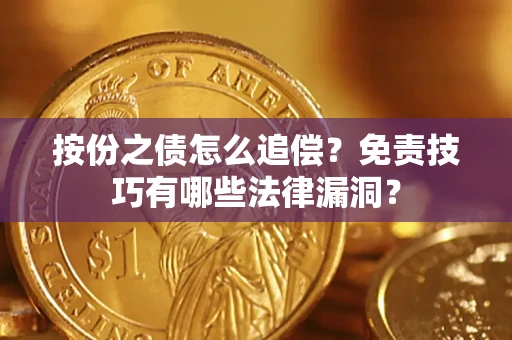 北京按份之债怎么追偿？免责技巧有哪些法律漏洞？