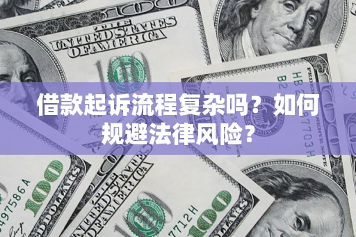 北京借款起诉流程复杂吗？如何规避法律风险？