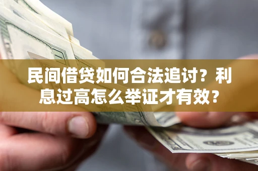北京民间借贷如何合法追讨？利息过高怎么举证才有效？