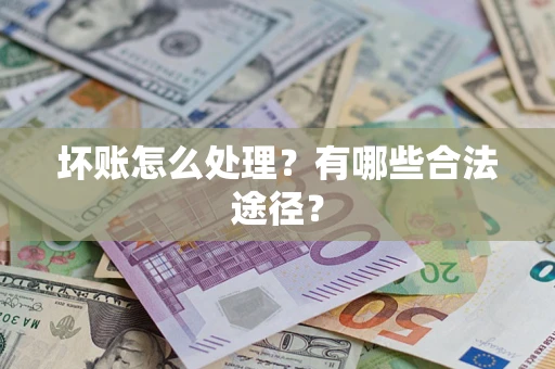 北京坏账怎么处理？有哪些合法途径？