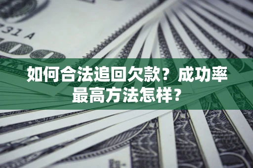 北京如何合法追回欠款？成功率最高方法怎样？
