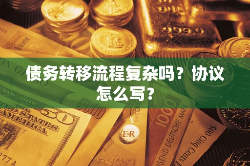 北京债务转移流程复杂吗？协议怎么写？