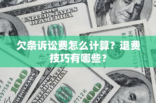 北京欠条诉讼费怎么计算？退费技巧有哪些？