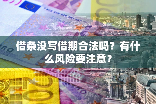 北京借条没写借期合法吗？有什么风险要注意？