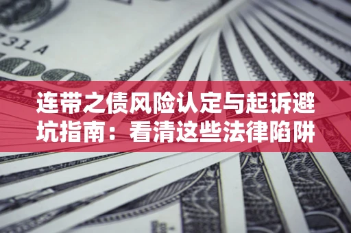 北京连带之债风险认定与起诉避坑指南：看清这些法律陷阱，避免无辜背债