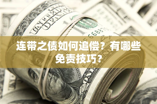 北京连带之债如何追偿？有哪些免责技巧？