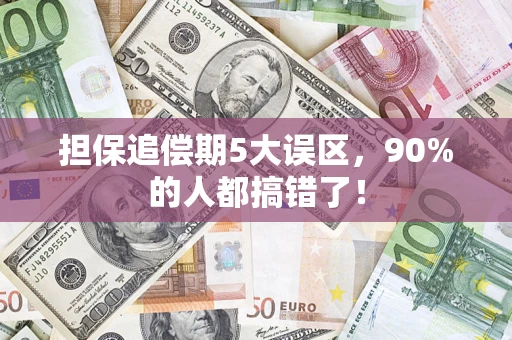 北京担保追偿期5大误区，90%的人都搞错了！