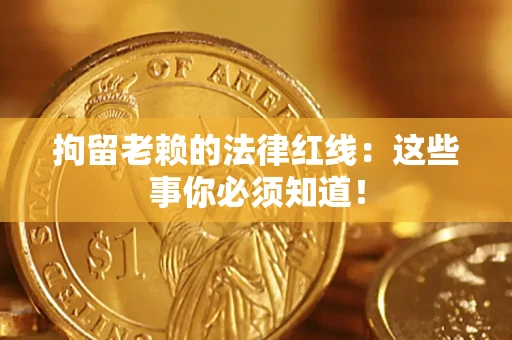 北京拘留老赖的法律红线：这些事你必须知道！