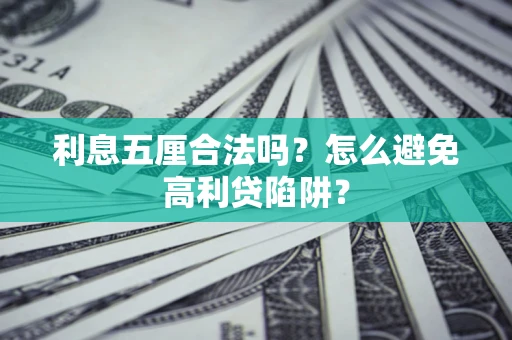 北京利息五厘合法吗？怎么避免高利贷陷阱？
