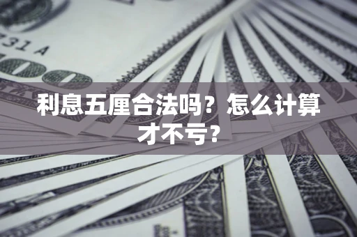 北京利息五厘合法吗？怎么计算才不亏？