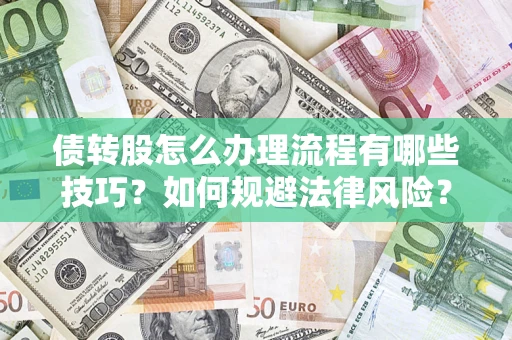 北京债转股怎么办理流程有哪些技巧？如何规避法律风险？