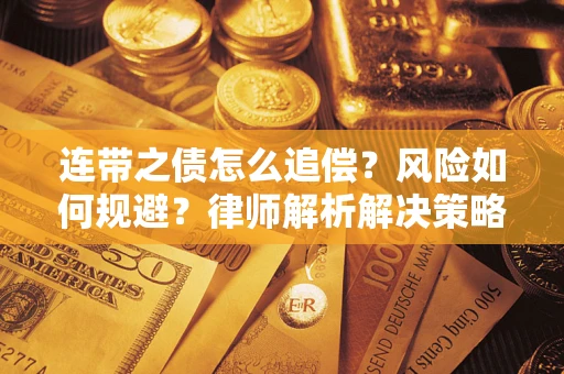 北京连带之债怎么追偿？风险如何规避？律师解析解决策略