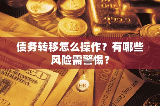 北京债务转移怎么操作？有哪些风险需警惕？