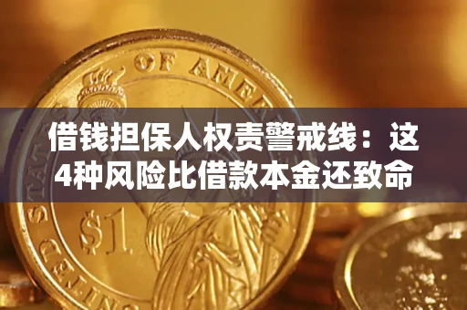 北京借钱担保人权责警戒线：这4种风险比借款本金还致命