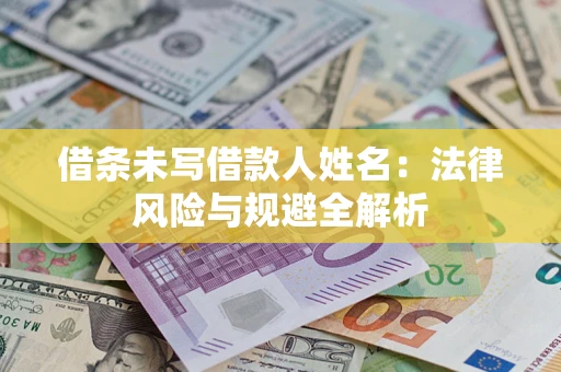 北京借条未写借款人姓名：法律风险与规避全解析