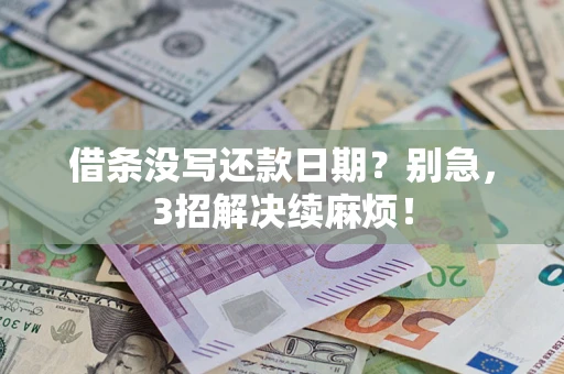 北京借条没写还款日期？别急，3招解决续麻烦！