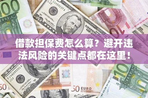 北京借款担保费怎么算？避开违法风险的关键点都在这里！