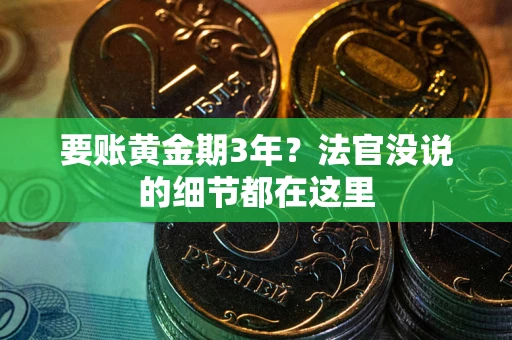 北京要账黄金期3年？法官没说的细节都在这里