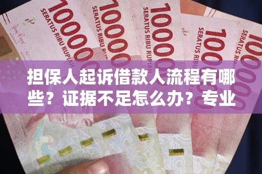 北京担保人起诉借款人流程有哪些？证据不足怎么办？专业律师解答