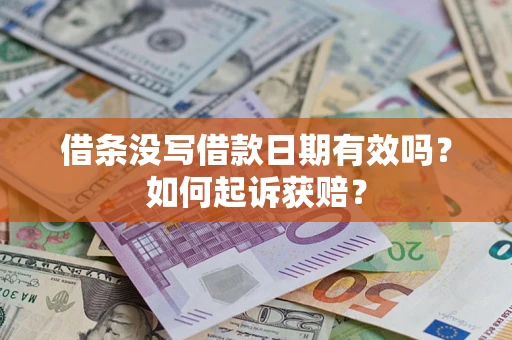 北京借条没写借款日期有效吗？如何起诉获赔？