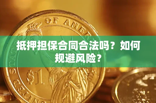 北京抵押担保合同合法吗？如何规避风险？