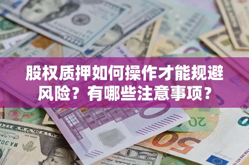 北京股权质押如何操作才能规避风险？有哪些注意事项？