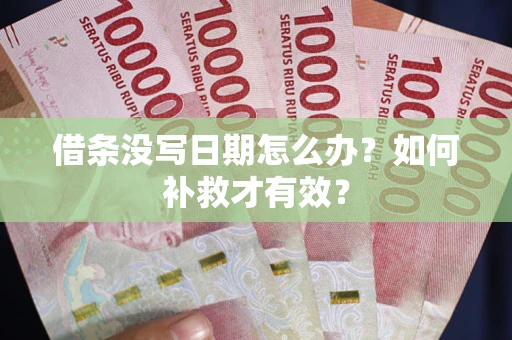 北京借条没写日期怎么办？如何补救才有效？