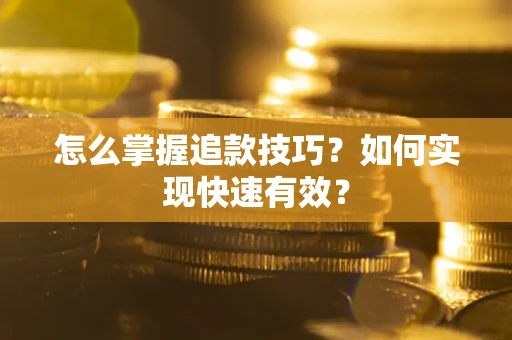 北京怎么掌握追款技巧？如何实现快速有效？