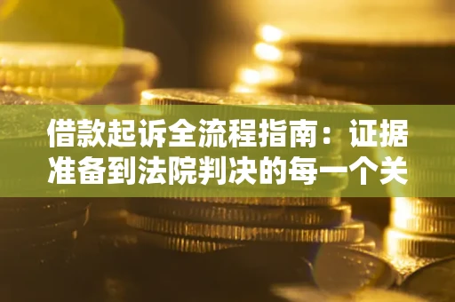 北京借款起诉全流程指南：证据准备到法院判决的每一个关键步骤