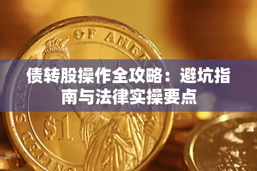 北京债转股操作全攻略：避坑指南与法律实操要点