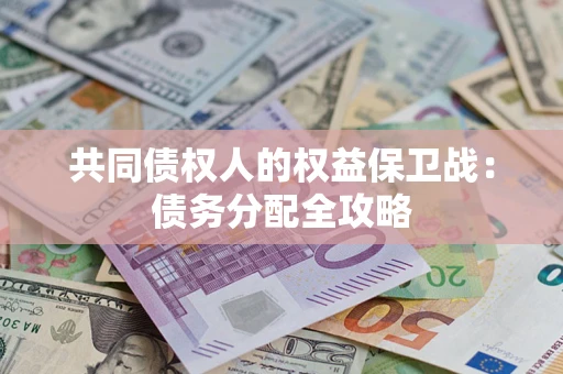 北京共同债权人的权益保卫战：债务分配全攻略