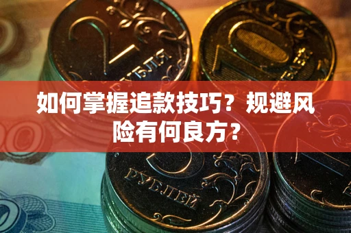 北京如何掌握追款技巧？规避风险有何良方？