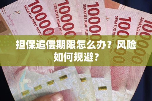 北京担保追偿期限怎么办？风险如何规避？