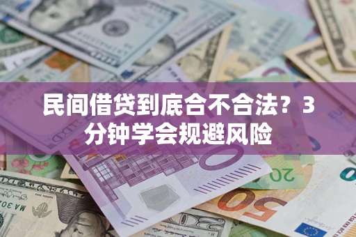 北京民间借贷到底合不合法？3分钟学会规避风险
