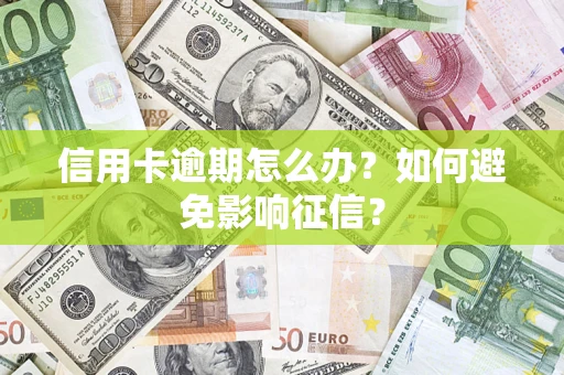 北京信用卡逾期怎么办？如何避免影响征信？